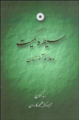 س‍ی‍طره‌ ک‍م‍ی‍ت‌ و ع‍لائ‍م‌ آخ‍ر زم‍ان‌